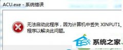 win10系统运行游戏被提示xinpUT1-3.dll错误的办法介绍