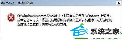 win10系统开机弹出“dwm.exe损坏的图像”错误原因及解决方法 win10系统开机弹出“dwm.exe损坏的图像”的解决方法