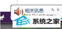 win10系统桌面右下角一直提示“插头已从插孔拔出”的处理教程