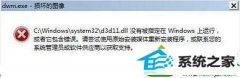 win10系统开机弹出“dwm.exe损坏的图像”的修复方案