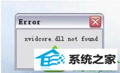win10系统播放avi格式影片提示“xvidcore.dll not found!”的技巧