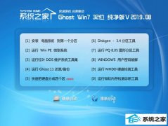 系统之家 Ghost Win7 32位纯净版 v2019.08