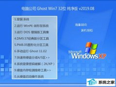 电脑公司 Ghost Win7 32位纯净版 v2019.08