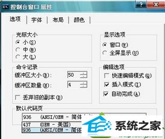 点击“确定” win10系统在CMd命令提示符不能输入中文字的解决方法