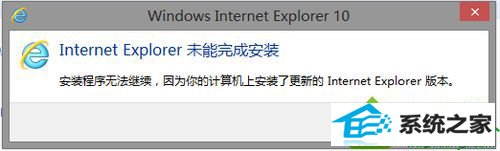 安装iE10未成功 win10系统 无法安装ie10浏览器的解决方法