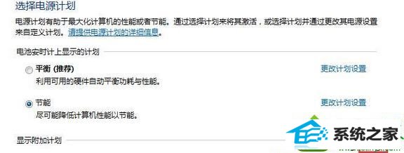 点击“显示附加计划” win10系统笔记本电源模式下没有高性能选项的解决方法