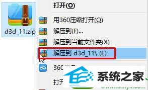 选择“解压到xxx” win10系统运行程序或游戏弹出“没有找到d3d11.dll”的解决方法