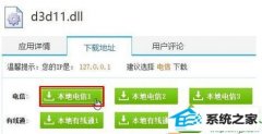 win10系统运行程序或游戏弹出“没有找到d3d11.dll”的技巧介绍