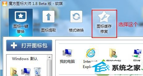 点“图标缓存修复” win10系统快捷方式图标异常的解决方法