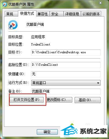 选择“打开文件位置” win10系统打不开优酷客户端的解决方法
