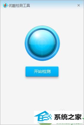 优酷检测工具 win10系统打不开优酷客户端的解决方法