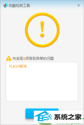 点击检测 win10系统打不开优酷客户端的解决方法