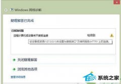 win10系统提示“该设备或资源(网站名称)未设置为接受端口“万维网服务(HTTp)”上的连接”的图文方法