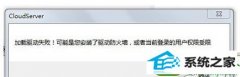 win10系统打开程序提示”加载驱动失败”的技巧