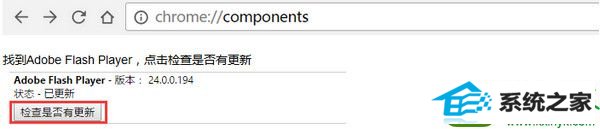 输入chrome://components win10系统使用谷歌浏览器看电影提示“chrome adobe flash player不是最新版本”的解决方法
