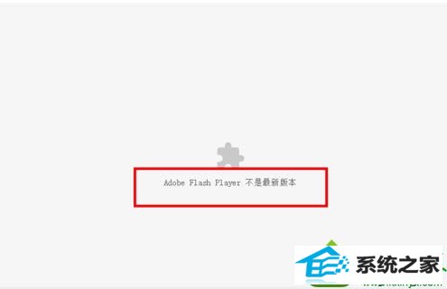 win10使用谷歌浏览器看电影提示“chrome adobe flash player不是最新版本” win10系统使用谷歌浏览器看电影提示“chrome adobe flash player不是最新版本”的解决方法