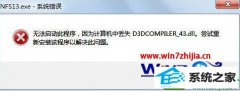 win10系统提示系统错误丢失d3dcompiler_43.dll文件的图文技巧