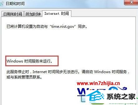 电脑公司win10系统提示windows时间服务位运行的解决方法 win10系统提示windows时间服务位运行的解决方法