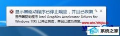 win10系统提示“显卡器驱动程序停止响应并已恢复”的办法介绍