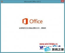 win10系统打开office2013每次都显示安装程序正在准备的处理步骤