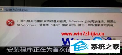 win10系统安装提示计算机意外的重新启动或遇到错误的解决方法