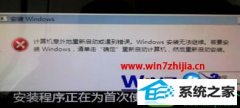 win10系统安装提示计算机意外的重新启动或遇到错误的步骤