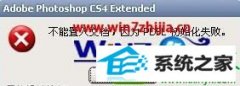 win10系统使用photoshop提示不能置入文档pdfl初始化失败的处理方案