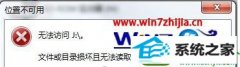 win10系统使用移动硬盘提示文件或目录损坏且无法读取的具体步骤