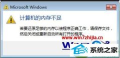 win10系统玩绝地求生提示内存不足的修复方案