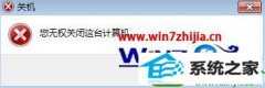 win10系统无法关机提示“您无权关闭这台计算机”的恢复步骤