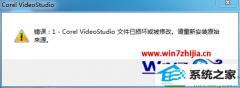 win10系统打开会声会影x8提示错误1-Corel Videostudio文件已损坏或被修改的具体办法