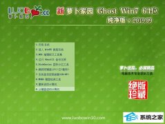 萝卜家园 Ghost Win7 64位纯净版 v2019.09