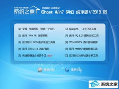 系统之家 Ghost Win7 64位纯净版 v2019.09