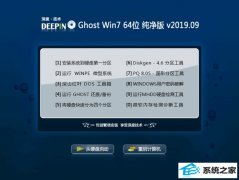 深度技术 Ghost Win7 64位纯净版 v2019.09