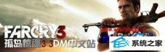 图文传授win8系统孤岛惊魂3出现停止工作的的问题