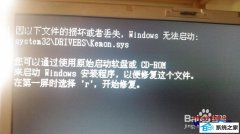 修复win8系统使用360急救箱导致system32driverskemon.sys丢失的的方法