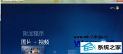 图文帮你win8系统多媒体中心怎么添加图片文件夹的技巧