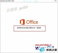 大神练习win8系统升级office2016安装提示1714错误的方法