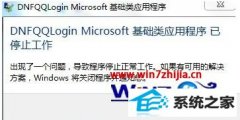 老司机设置win8系统运行地下城与勇士提示已停止工作的教程