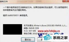 大师还原win8系统复制文件提示错误0x80070057参数不正确的教程
