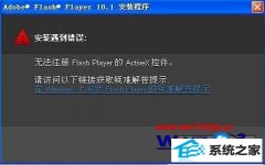 笔者传授win8系统安装flash遇到错误提示无法注册的步骤