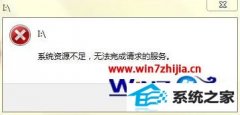 为你解决win8系统运行游戏提示系统资源不足无法完成请求的步骤