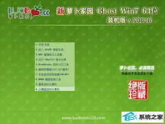 萝卜家园 GHOST WIN7 64位极速精简万能装机版V2019.10