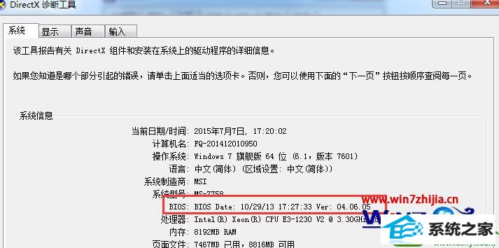 win10系统电脑查看bios版本的操作方法