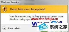 老司机解答win10系统提示您的internet 安全设置阻止打开一个或多个文件的教程