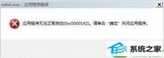 详解win10系统开机出现应用程序无法正常启动0xc0000142的方法