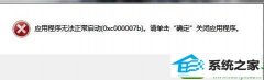 帮您解决win10系统弹出应用程序无法正常启动0xc0000010b的技巧