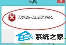 为你操作win10系统提示无法初始化选定的扫描仪的技巧