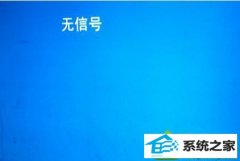 黑鲨研习win10系统开启笔记本遇上显示屏无信号的办法