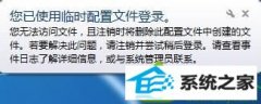 云骑士解决win10系统开机提示“您已使用临时配置文件登录”的办法